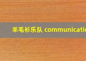 羊毛衫乐队 communication